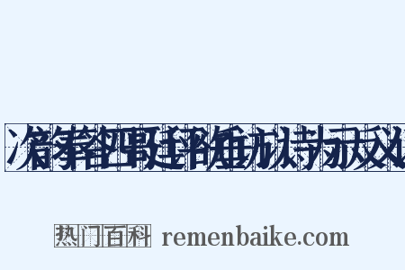 次韵奉答四哥廷评欲垂访以诗为示反义词是什么意思的图片